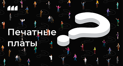 Ответы на самые популярные вопросы по печатным платам.